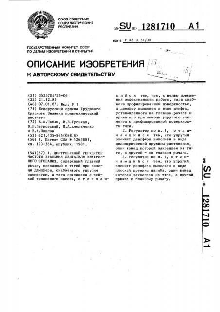 Центробежный регулятор частоты вращения двигателя внутреннего сгорания (патент 1281710)