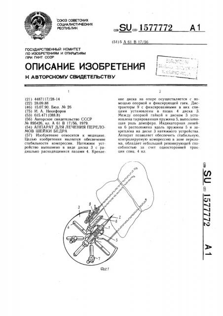 Аппарат для лечения переломов шейки бедра (патент 1577772)