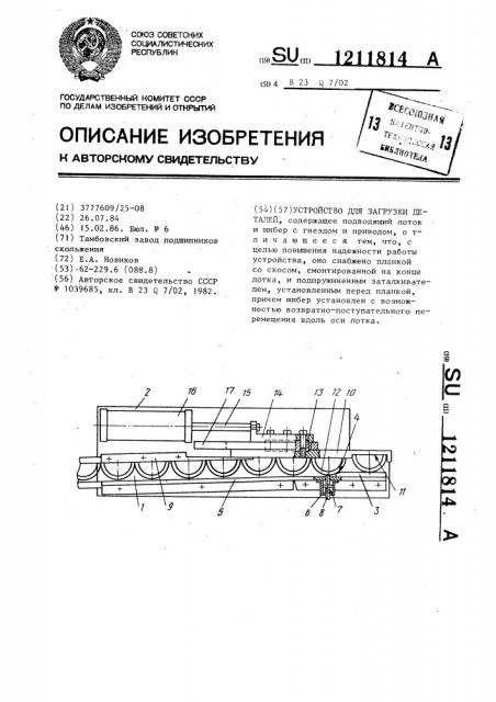 Устройство для загрузки деталей (патент 1211814)