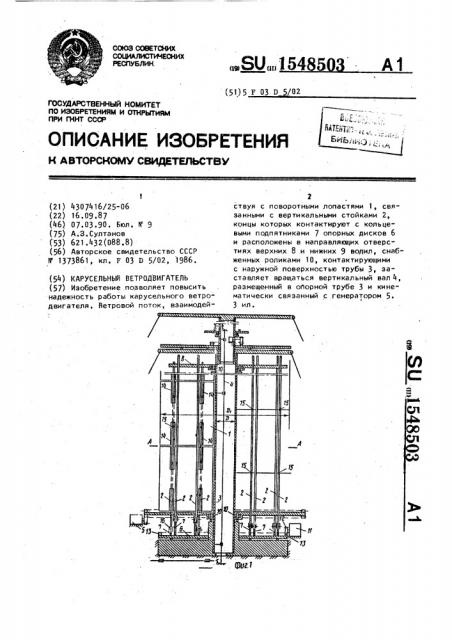 Карусельный ветродвигатель (патент 1548503)