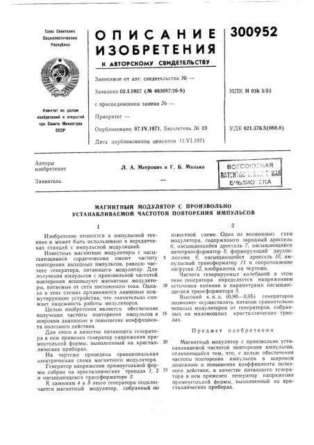 Магнитный модулятор с произвольно устанавливаемой частотой повторения импульсов (патент 300952)