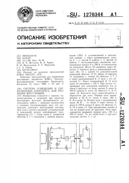 Система освещения и сигнализации комплекса для проходки восстающих (патент 1270344)