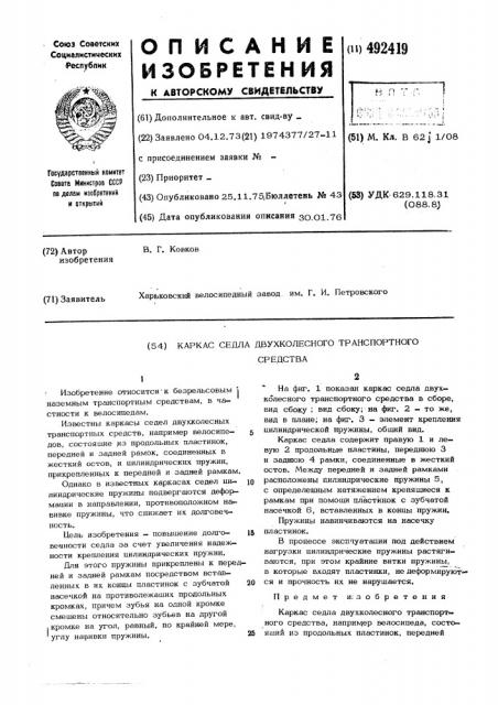 Каркас седла двухколесного транспортного средства (патент 492419)