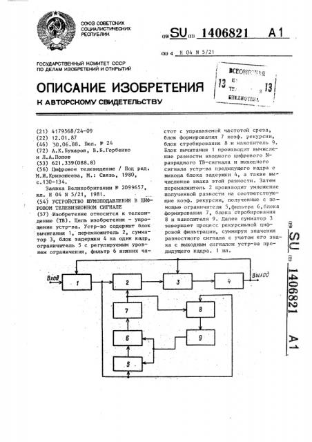Устройство шумоподавления в цифровом телевизионном сигнале (патент 1406821)