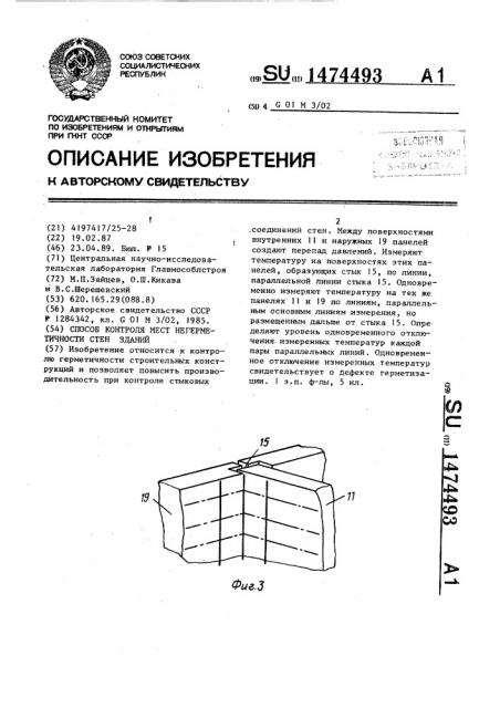 Способ контроля мест негерметичности стен зданий (патент 1474493)