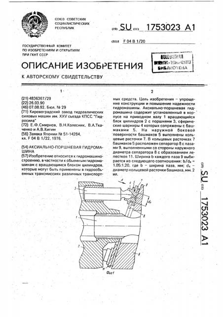Аксиально-поршневая гидромашина (патент 1753023)