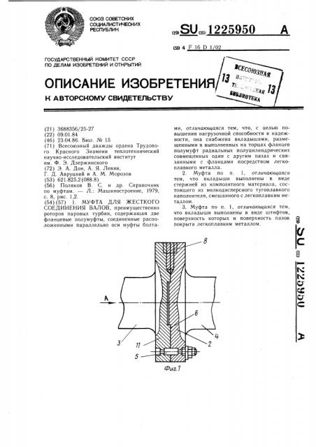 Муфта для жесткого соединения валов (патент 1225950)