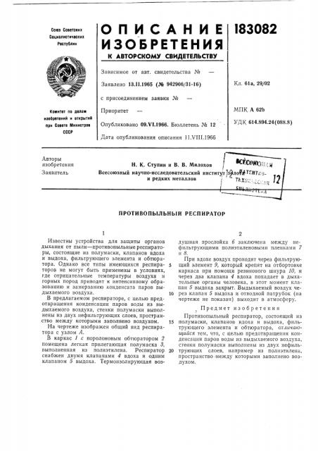 Противопыльный респиратор (патент 183082)