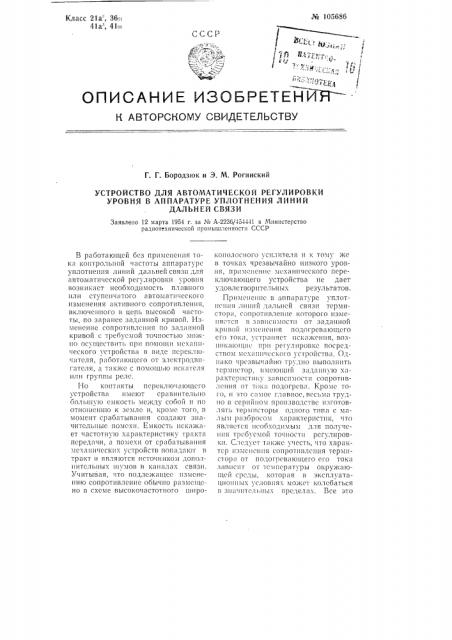Устройство для автоматической регулировки уровня в аппаратуре уплотнения линий дальней связи (патент 105686)