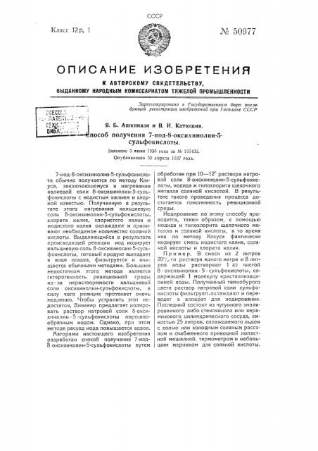 Способ получения 7-иод-8-оксихинолин-5-сульфокислоты (патент 50977)