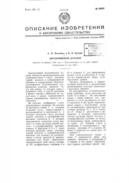 Двухковшевой дозатор (патент 66268)