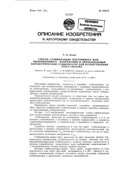 Способ стабилизации постоянного или выпрямленного напряжения и двухкаскадный параметрический стабилизатор для осуществления этого способа (патент 123578)