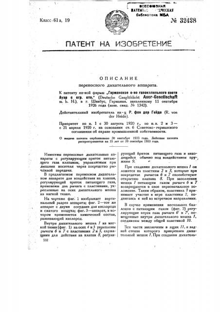 Переносной дыхательный аппарат (патент 32428)