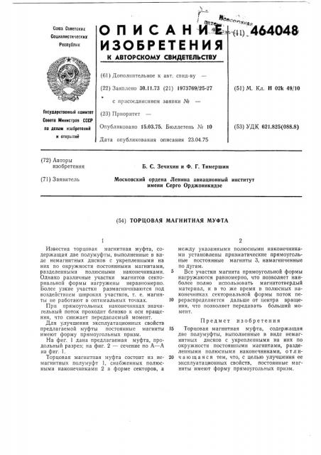 Торцовая магнитная муфта (патент 464048)