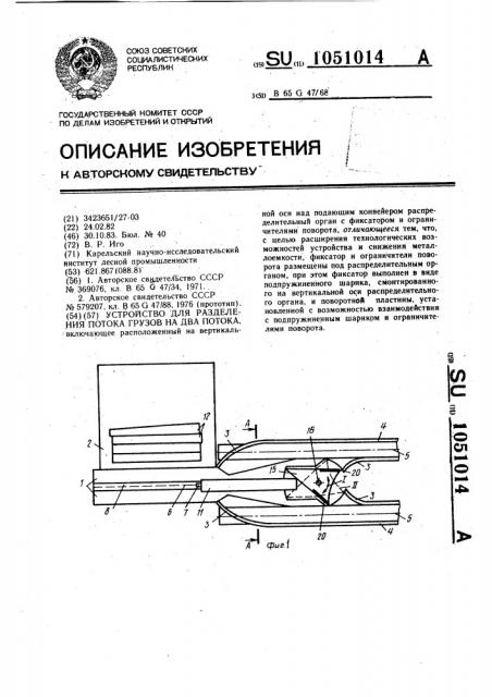 Устройство для разделения потока грузов на два потока (патент 1051014)