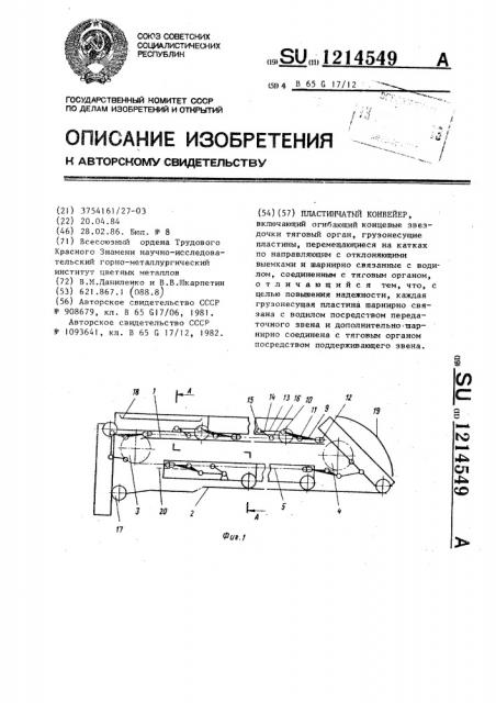 Пластинчатый конвейер (патент 1214549)