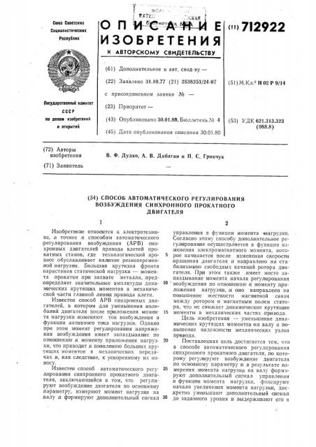 Способ автоматического регулирования возбуждения синхронного прокатного двигателя (патент 712922)