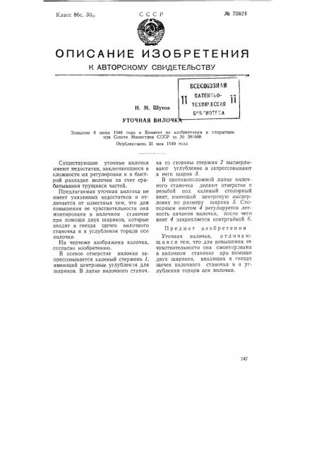 Уточная вилочка (патент 75624)