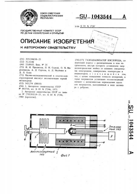 Газоанализатор кислорода (патент 1043544)