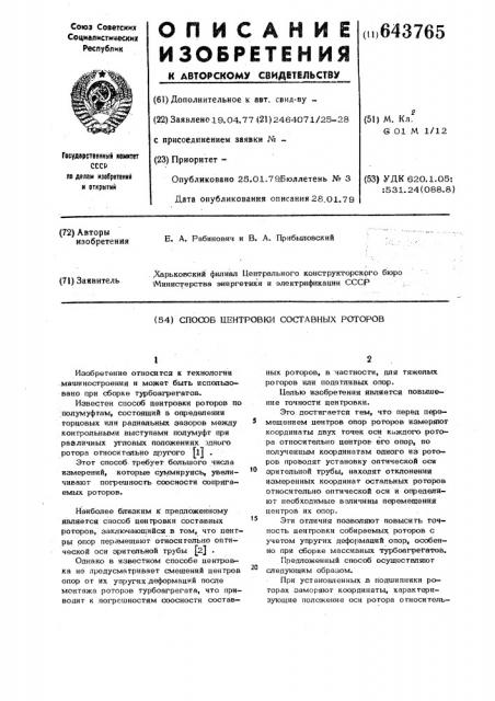 Способ центровки составных роторов (патент 643765)