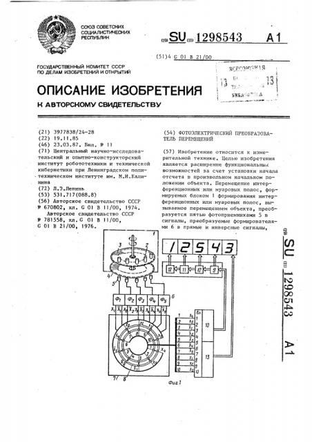 Фотоэлектрический преобразователь перемещений (патент 1298543)