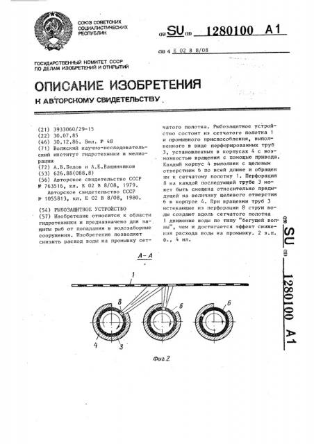 Рыбозащитное устройство (патент 1280100)