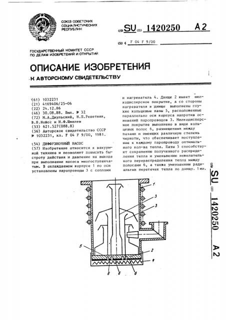 Диффузионный насос (патент 1420250)