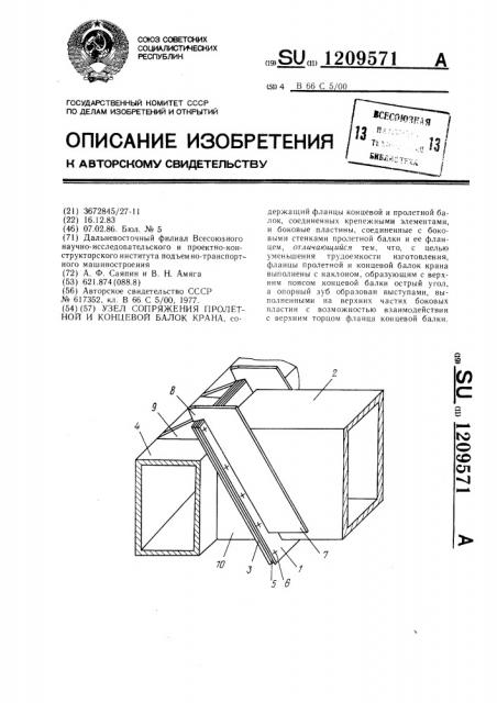 Узел сопряжения пролетной и концевой балок крана (патент 1209571)