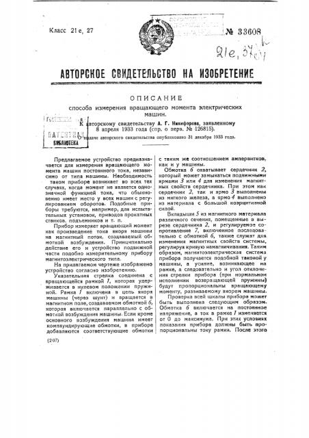 Способ измерения вращающего момента электрических машин (патент 33608)