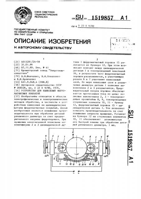 Устройство для нанесения ферромагнитных покрытий (патент 1519857)