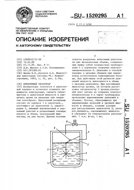 Криогенный резервуар (патент 1520295)