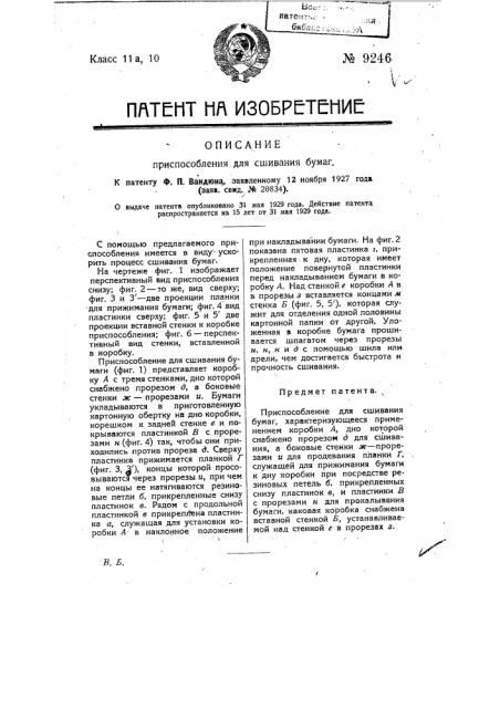 Приспособление для сшивания бумаг (патент 9246)