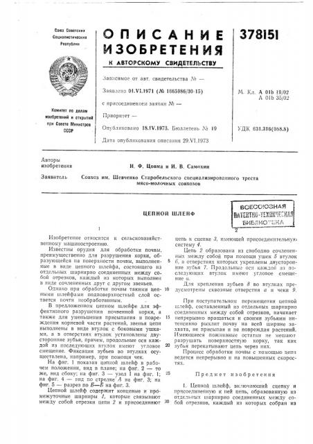 Цепной шлейф (патент 378151)