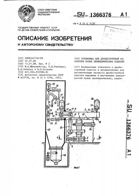 Установка для дробеструйной обработки полых цилиндрических изделий (патент 1366376)