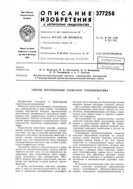 Ь'-^ымо г^ка в. а. железцов, и. а. лукашенко, э. а. биевецкий, л. п. тимофеенко и а. г. светлов (патент 377258)