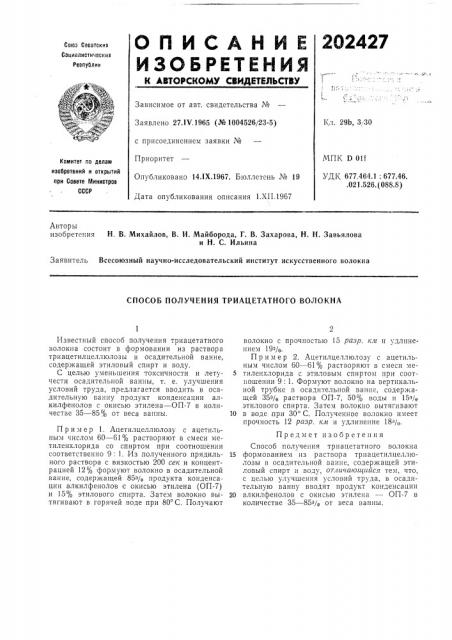 Способ получения триацетатного волокна (патент 202427)
