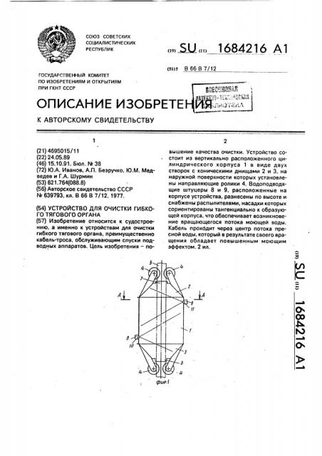 Устройство для очистки гибкого тягового органа (патент 1684216)