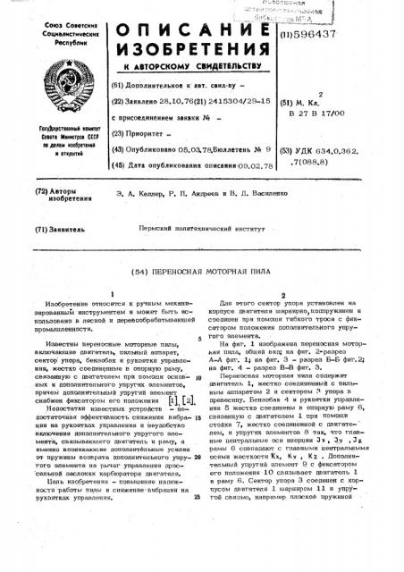 Переносная моторная пила (патент 596437)