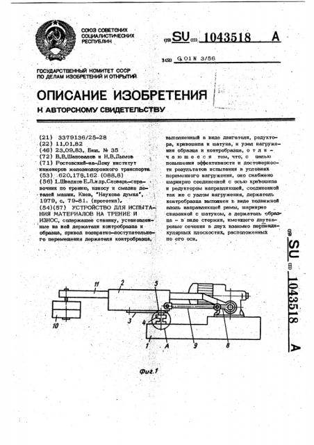 Устройство для испытания материалов на трение и износ (патент 1043518)