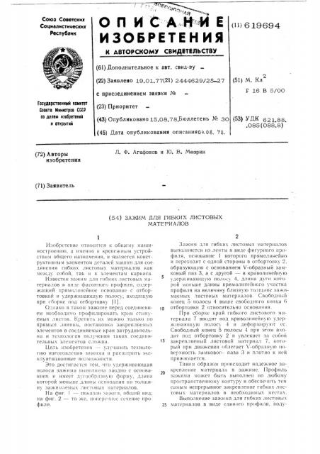 Зажим для гибких листовых материалов (патент 619694)