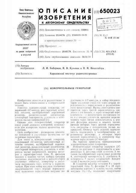 Измерительный генератор (патент 650023)