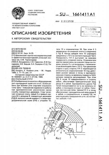 Угольный струг (патент 1661411)