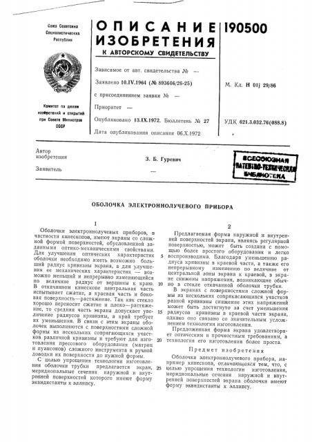 Оболочка электроннолучевого прибора (патент 190500)