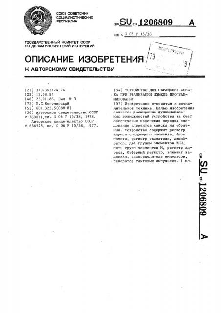 Устройство для обращения списка при реализации языков программирования (патент 1206809)