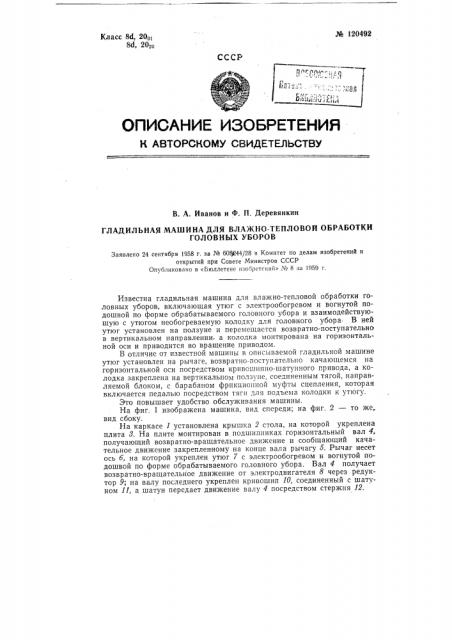 Гладильная машина для влажно-тепловой обработки головных уборов (патент 120492)