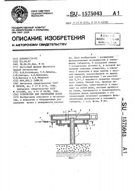 Устройство для скачивания шлака (патент 1575043)