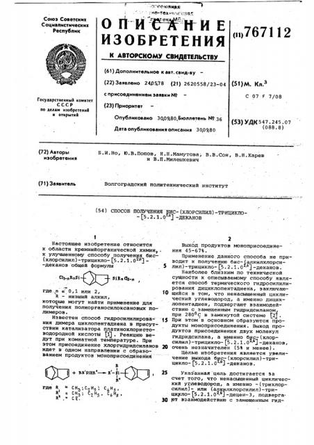 Способ получения бис (хлорсилил) трицикло-/5.2.1.02.6/ деканов (патент 767112)