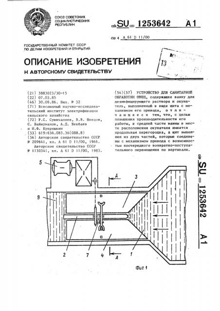 Устройство для санитарной обработки овец (патент 1253642)