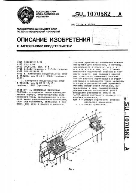 Мозаичная прессовая головка (патент 1070582)