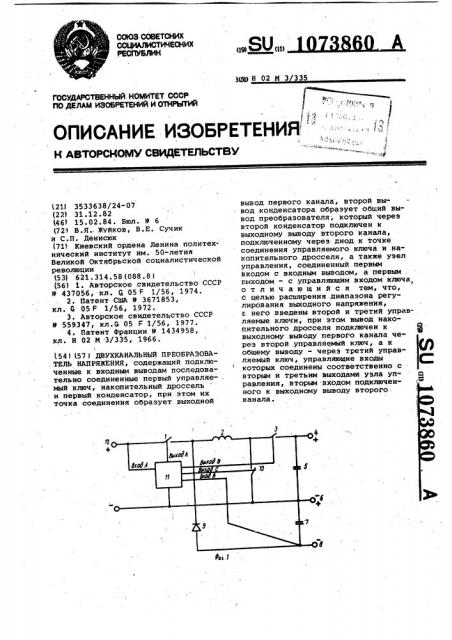 Двухканальный преобразователь напряжения (патент 1073860)